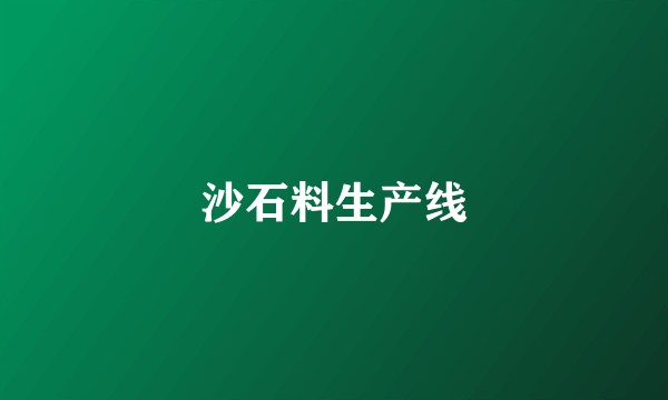 沙石料生产线