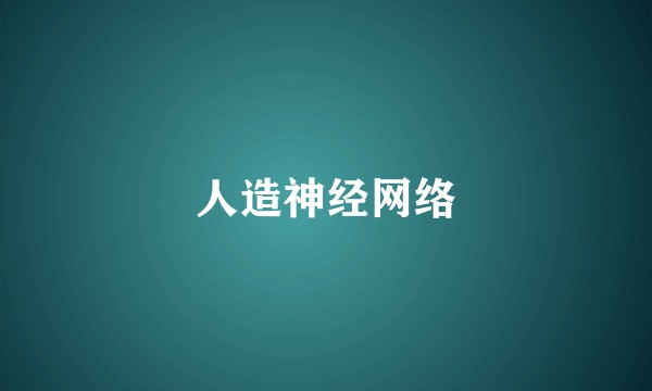 人造神经网络