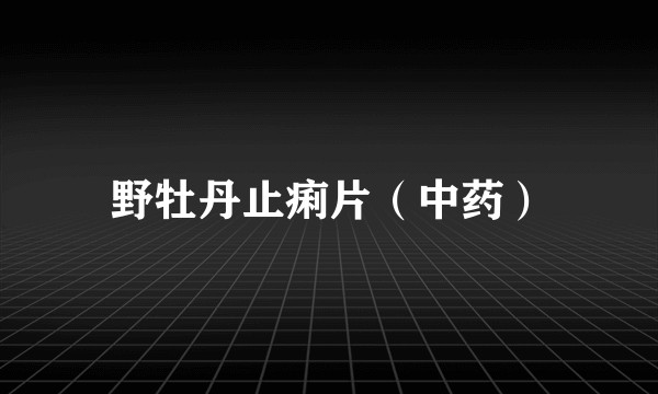 野牡丹止痢片（中药）