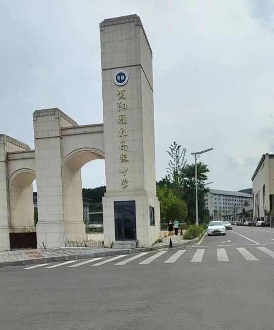贵阳雅礼高级中学