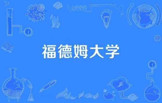 福德姆大学