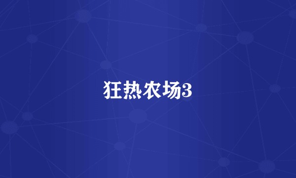 狂热农场3