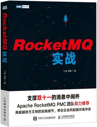 RocketMQ实战
