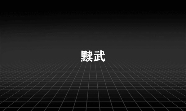 黩武