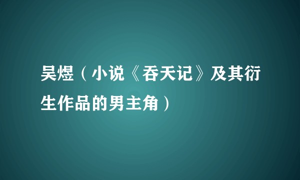 吴煜（小说《吞天记》及其衍生作品的男主角）