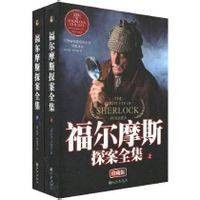福尔摩斯探案全集（2009年九州出版社出版图书）