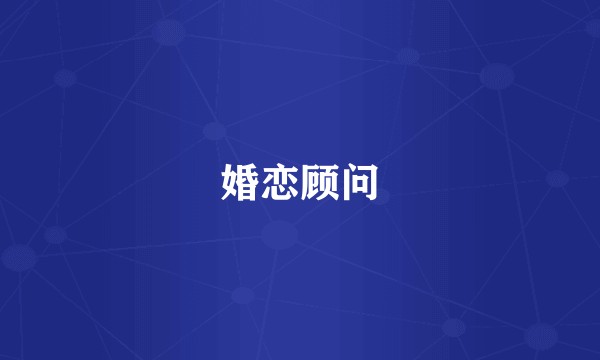婚恋顾问