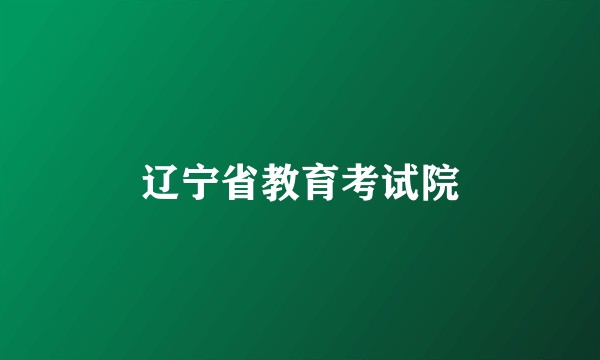 辽宁省教育考试院