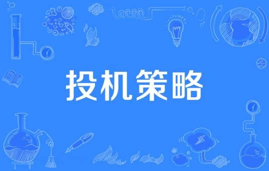 投机策略