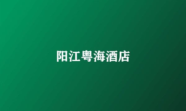 阳江粤海酒店