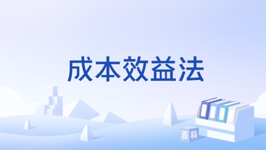 成本效益法