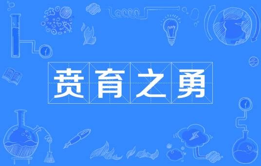 贲育之勇