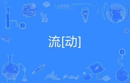 流[动]