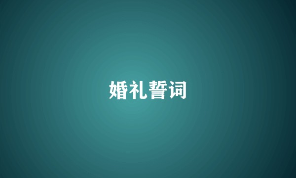 婚礼誓词