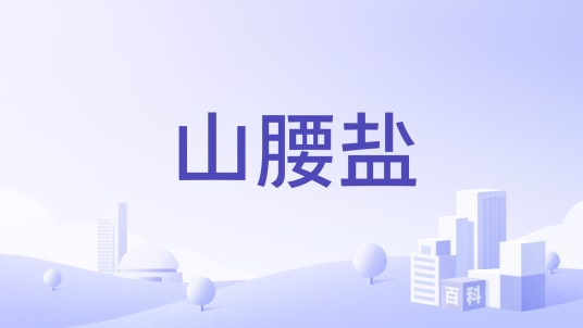 山腰盐
