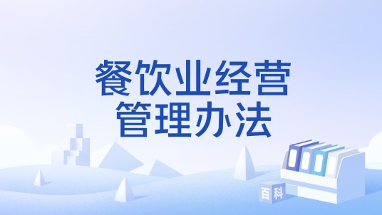 餐饮业经营管理办法