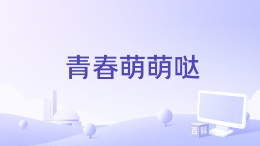 青春萌萌哒