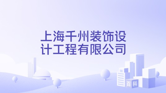 上海千州装饰设计工程有限公司