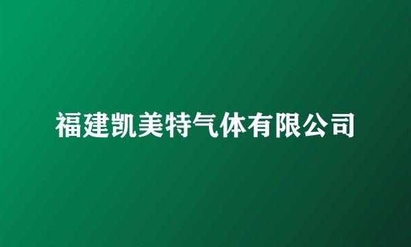 福建凯美特气体有限公司
