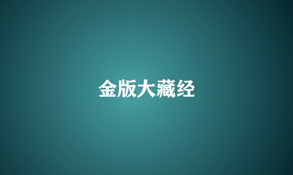 金版大藏经