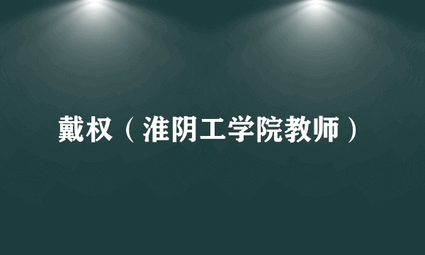 戴权（淮阴工学院教师）