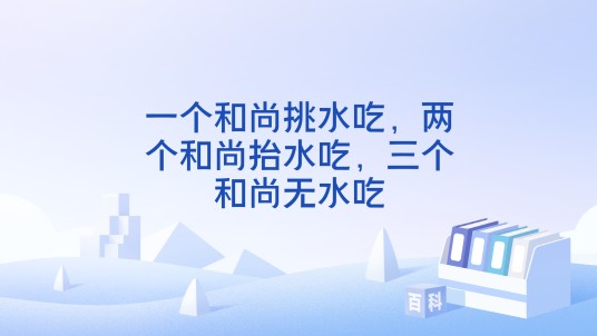一个和尚挑水吃，两个和尚抬水吃，三个和尚无水吃