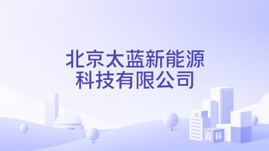 北京太蓝新能源科技有限公司