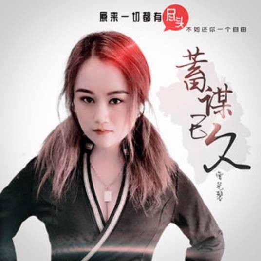 蓄谋已久（曹艺馨演唱的歌）