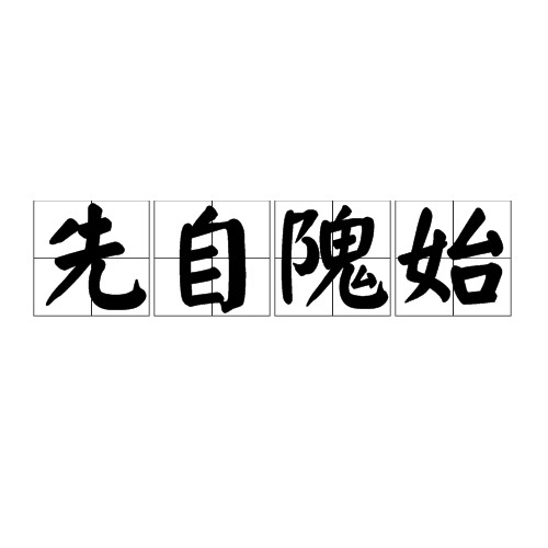 先自隗始
