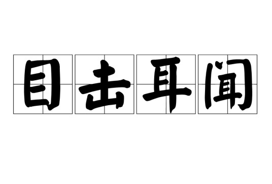 目击耳闻