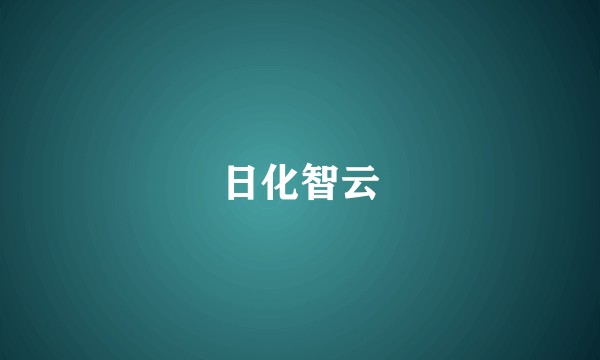 日化智云