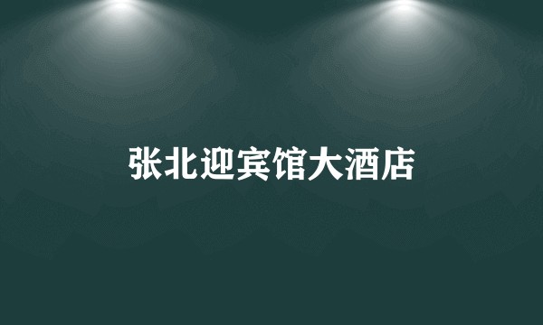 张北迎宾馆大酒店