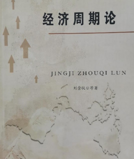 经济周期论