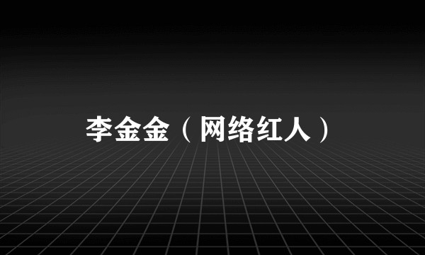 李金金（网络红人）