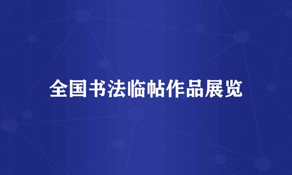 全国书法临帖作品展览
