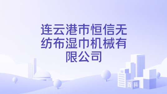 连云港市恒信无纺布湿巾机械有限公司