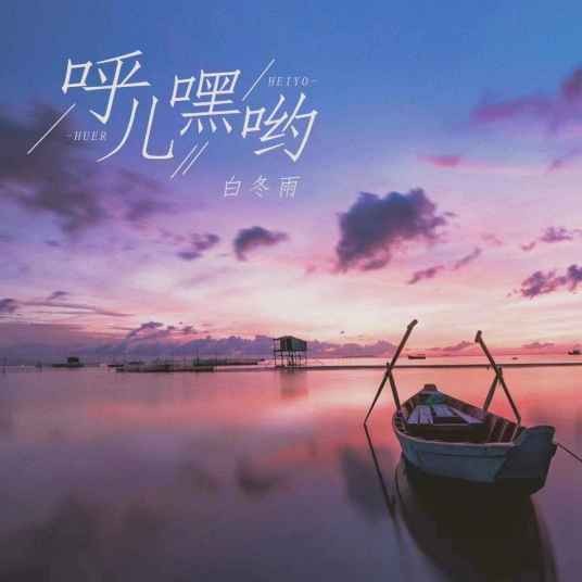呼儿嘿呦（白冬雨演唱的歌曲）