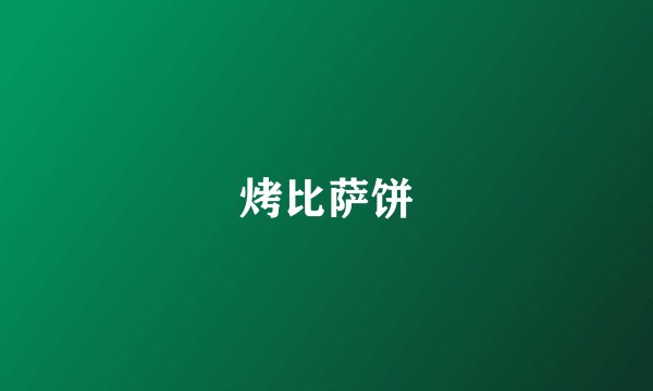 烤比萨饼