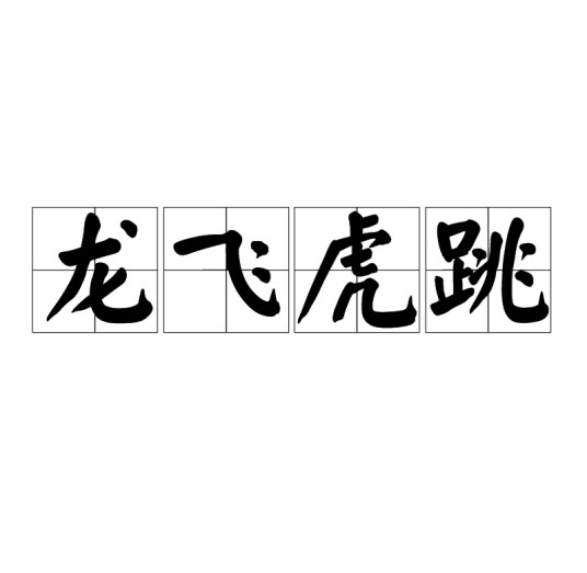 龙飞虎跳