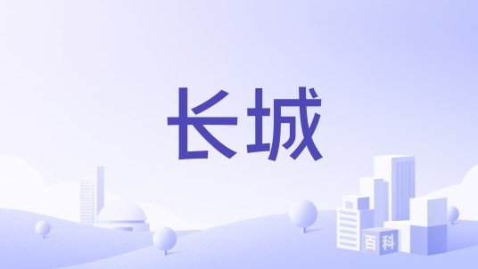 长城（民族电器品牌）
