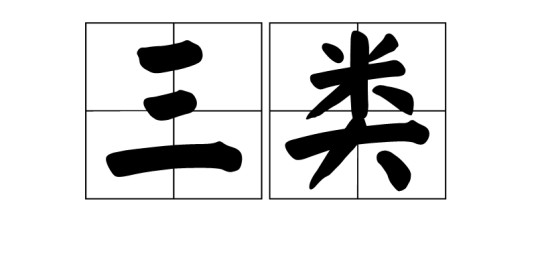 三类