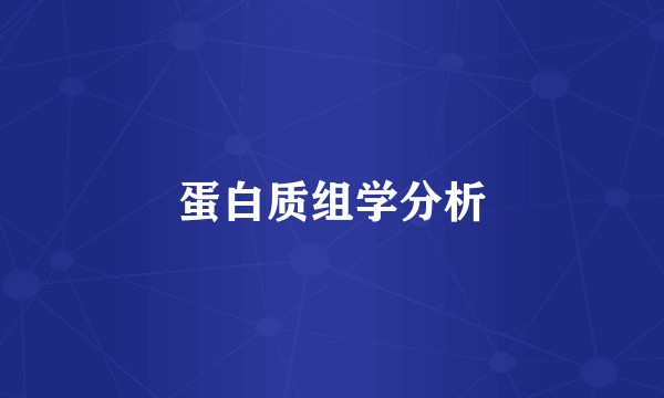 蛋白质组学分析