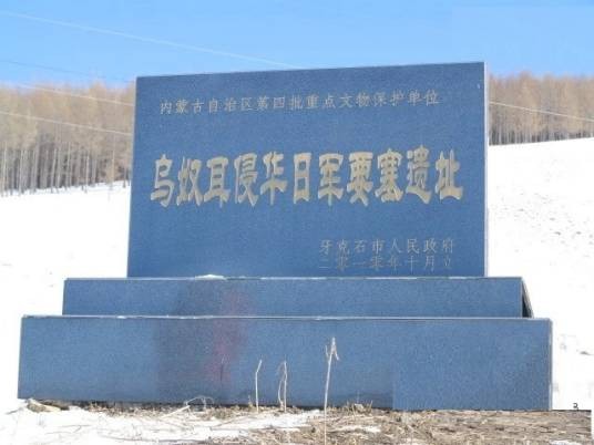 乌奴耳侵华日军要塞遗址