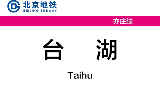 台湖站