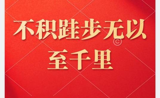 不积跬步，无以至千里