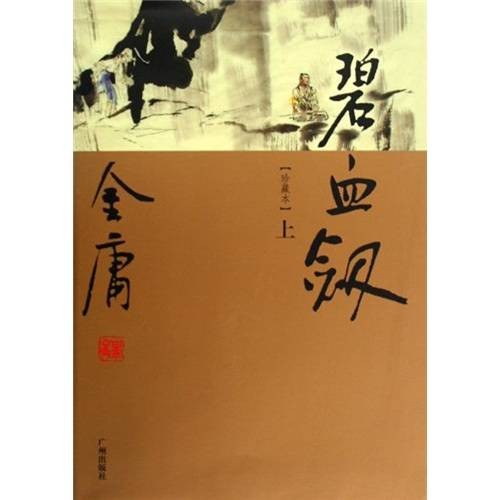 金庸作品集：碧血剑