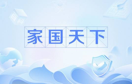 家国天下（汉语词语）