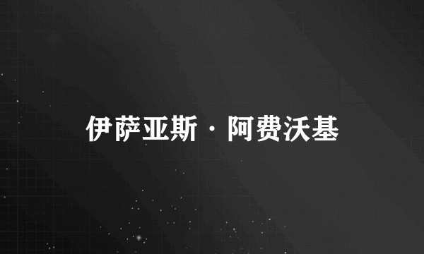伊萨亚斯·阿费沃基