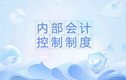 内部会计控制制度