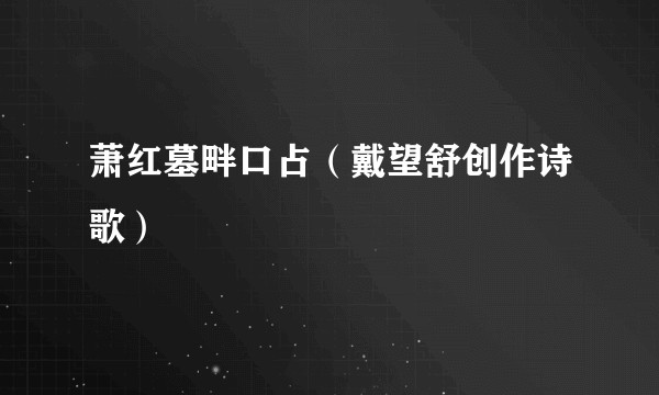 萧红墓畔口占（戴望舒创作诗歌）